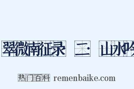 翠微南征录·二·山水吟是什么意思的图片